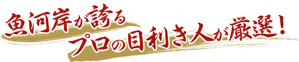 魚河岸が誇るプロの目利き人が厳選!
